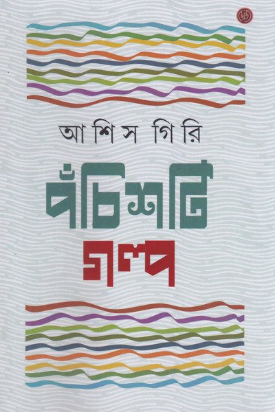 25 Ti Galpa | Ashis Giri