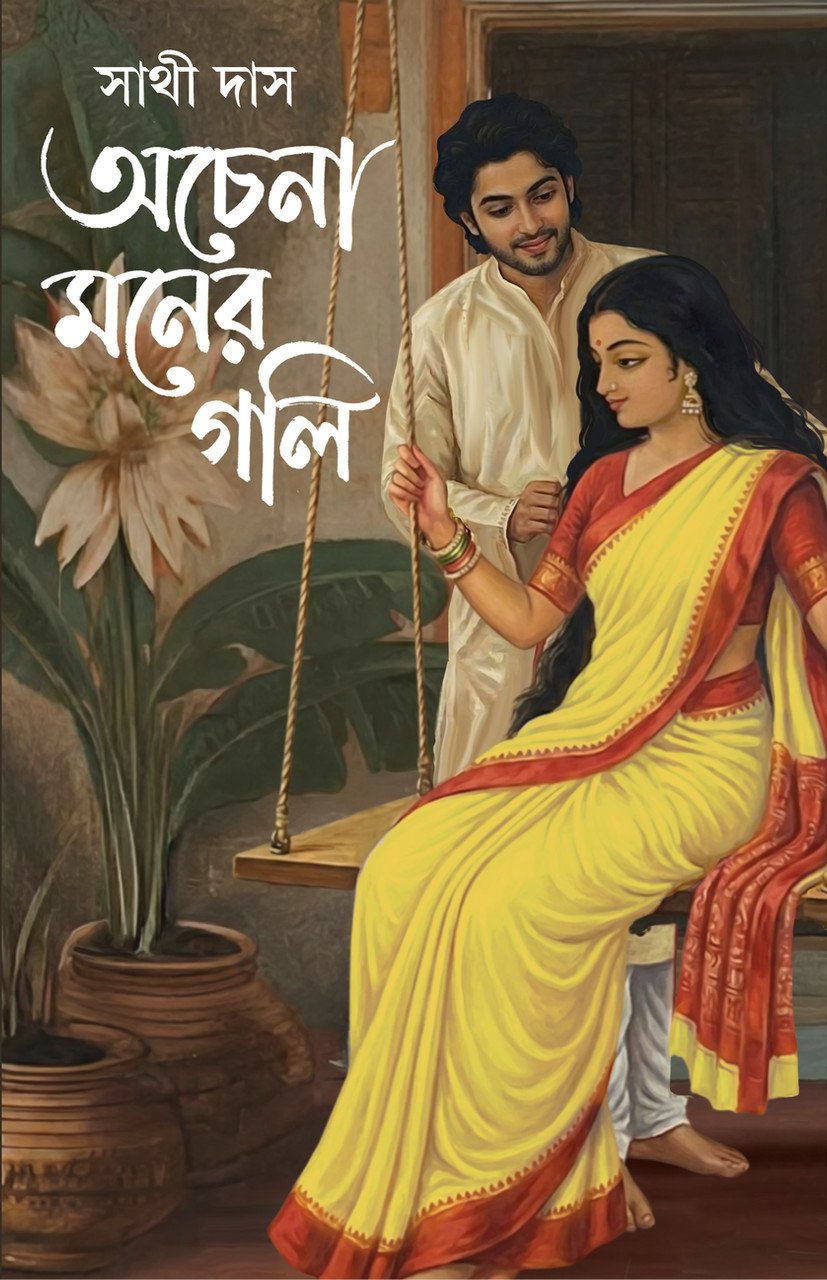 Achena Maner Goli || Sathi Das || অচেনা মনের গলি || সাথী দাস