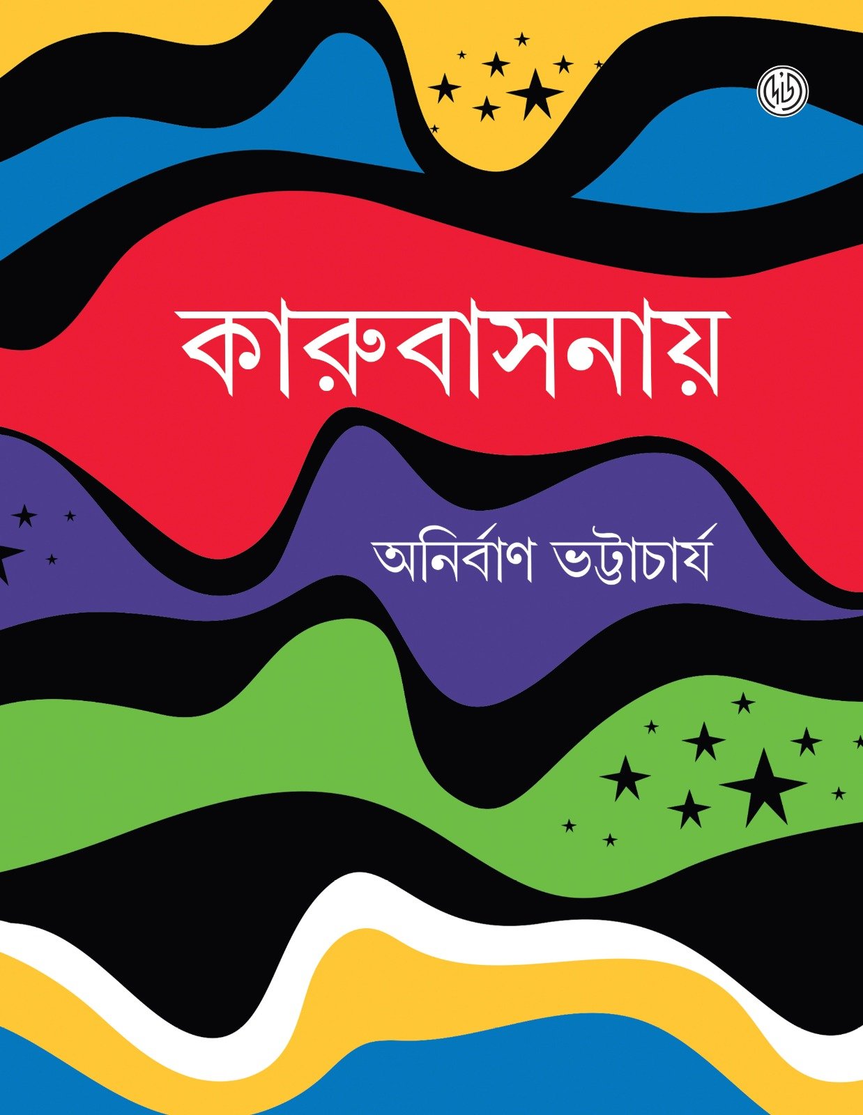 Karubasanay || Anirban Bhattacharya || কারুবাসনায় || অনির্বাণ ভট্টাচার্য