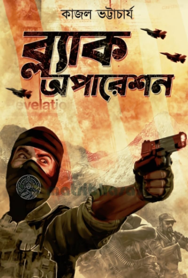 Black Operation || Kajal Bhattacharya || ব্ল্যাক অপারেশন || কাজল ভট্টাচার্য