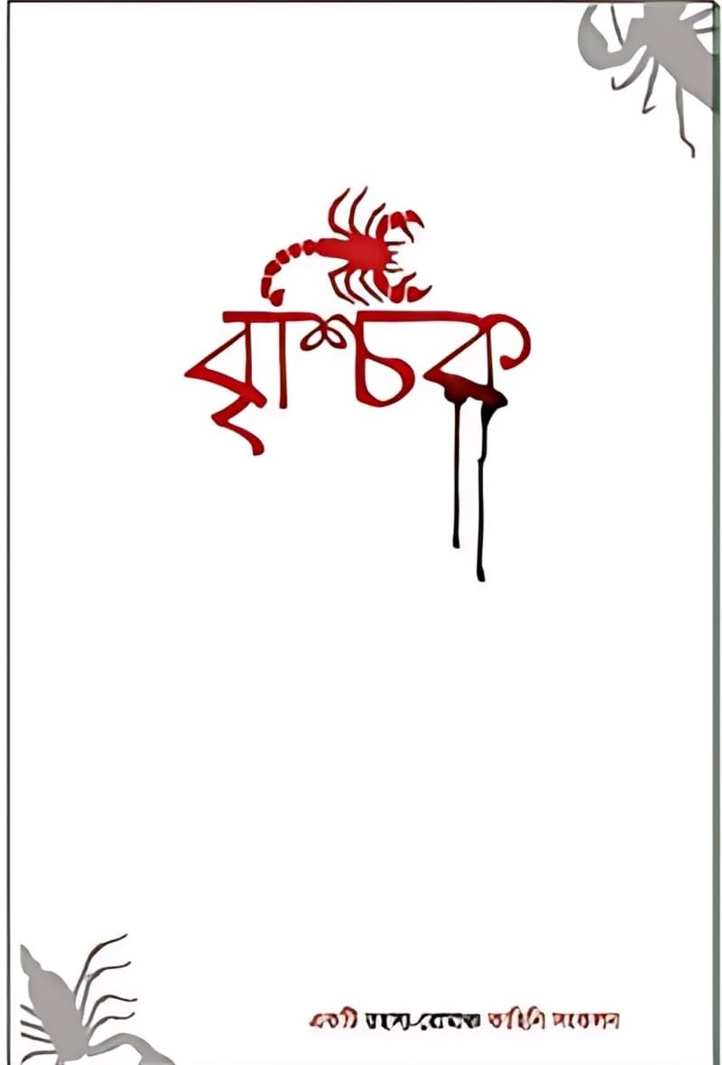 Brischik || বৃশ্চিক || 1 || ১