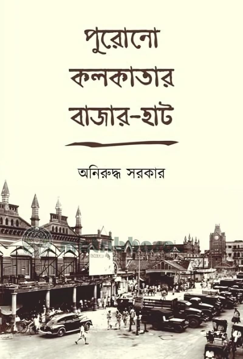 PURONO KOLKATAR BAZAR-HAAT
