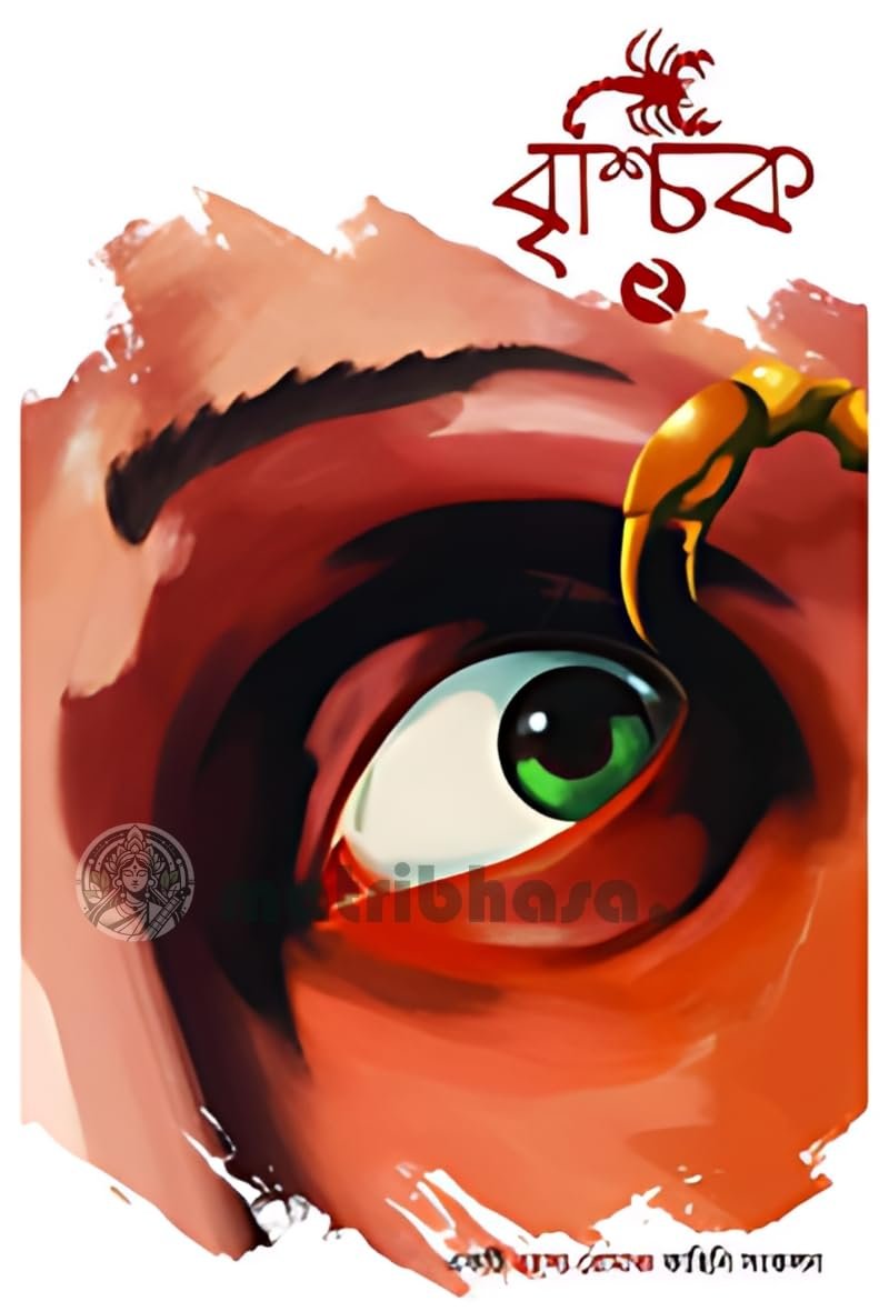 Brischik 2 || Riju Ganguly || বৃশ্চিক ২ || ঋজু গাঙ্গুলী
