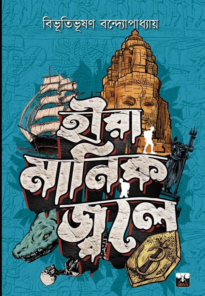 Hira Manik Jwale