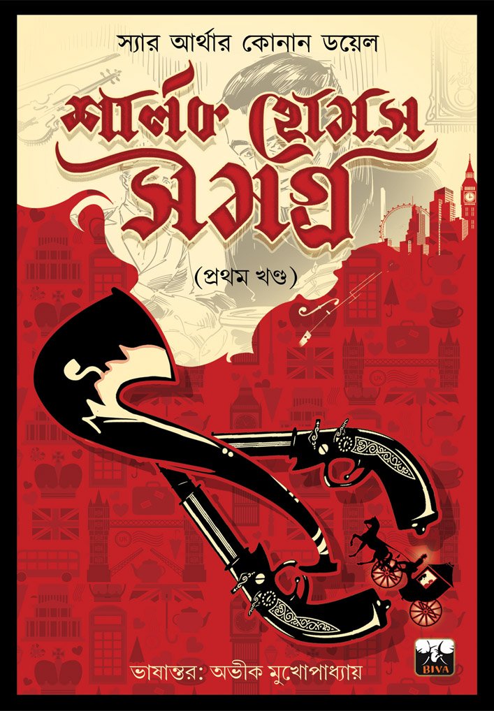 SHERLOCK HOLMES SAMAGRA VOL 1