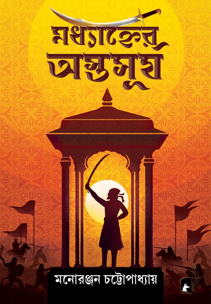 MADHYANHER ASTASURJA
