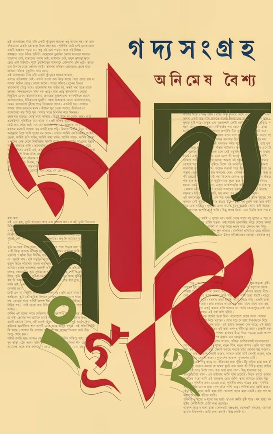 Gadya Sangraha || Animesh Baishya