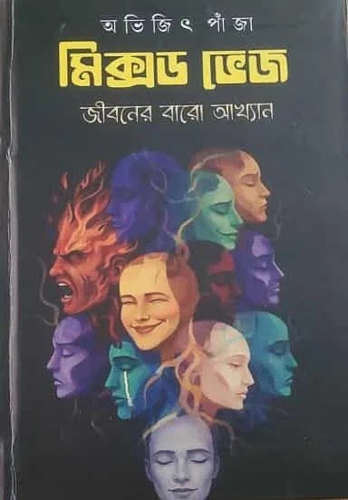Mixed Veg | Abhijeet Panja | Briti | Fiction