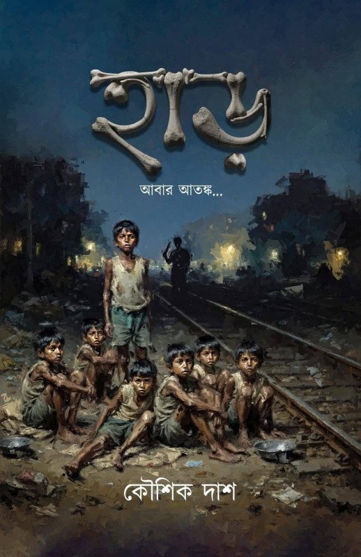 Harr : Abaar Atanka... || Harr Volume 2 || Koushik Das || হাড় খন্ড ২ || কৌশিক দাশ