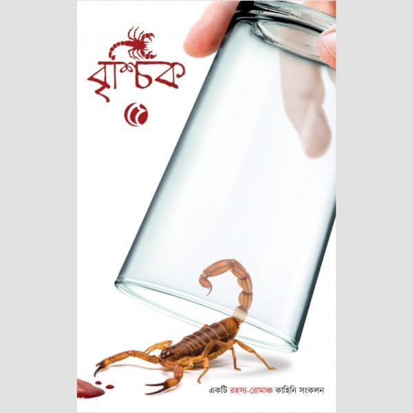 Brischik 5 || Riju Ganguly || বৃশ্চিক ৫ || ঋজু গাঙ্গুলী