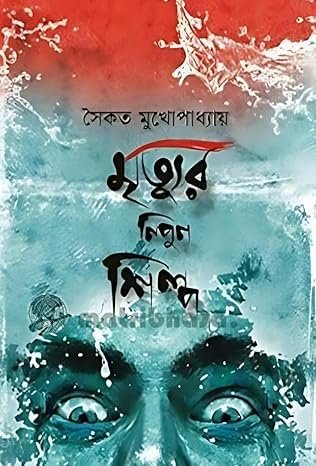 Mrityur Nipun Shilpa || Saikat Mukhopadhya || মৃত্যুর নিপুন শিল্প || সৈকত মুখোপাধ্যায়