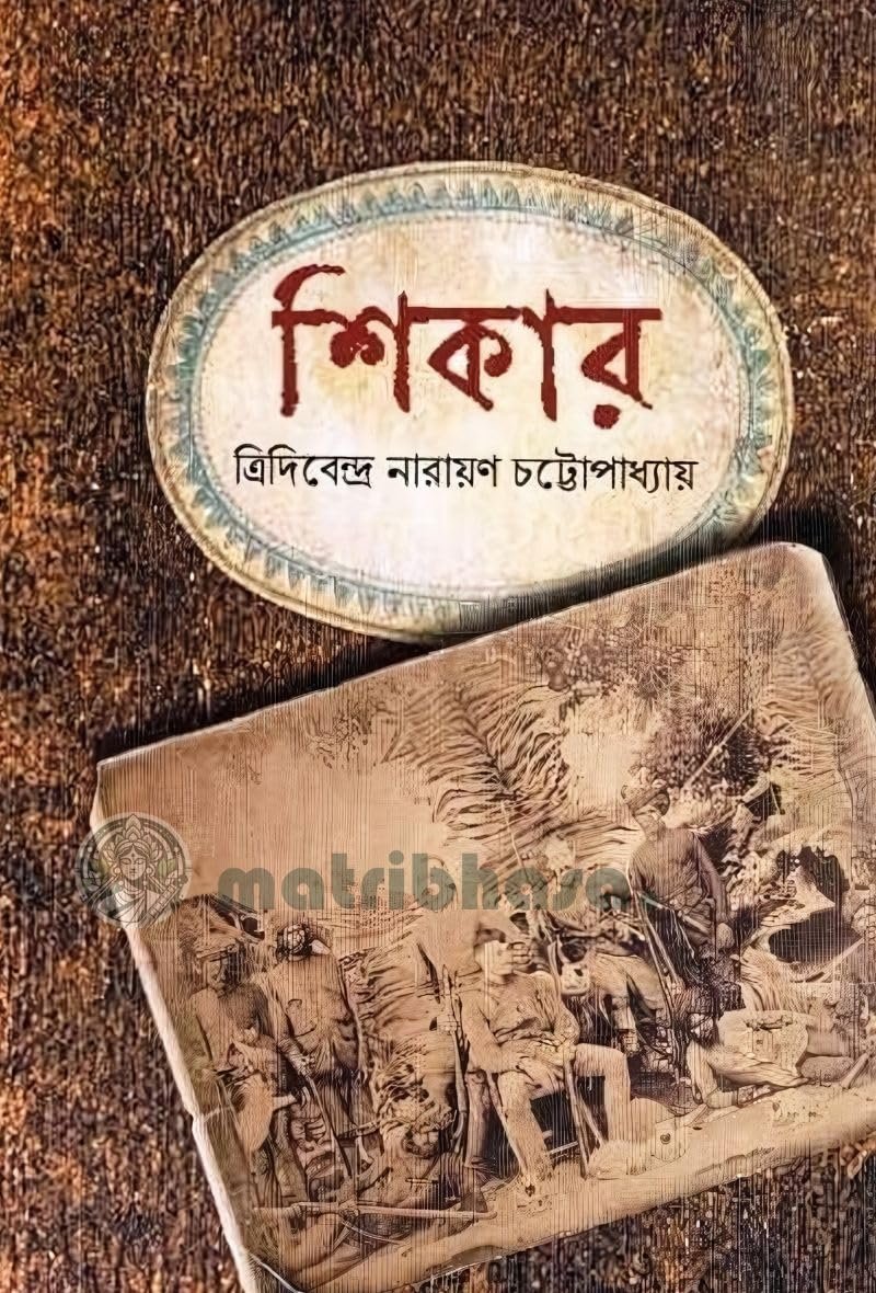 SHIKAR|| TRIDIBENDRA NARAYAN CHATTOPADHYAY
