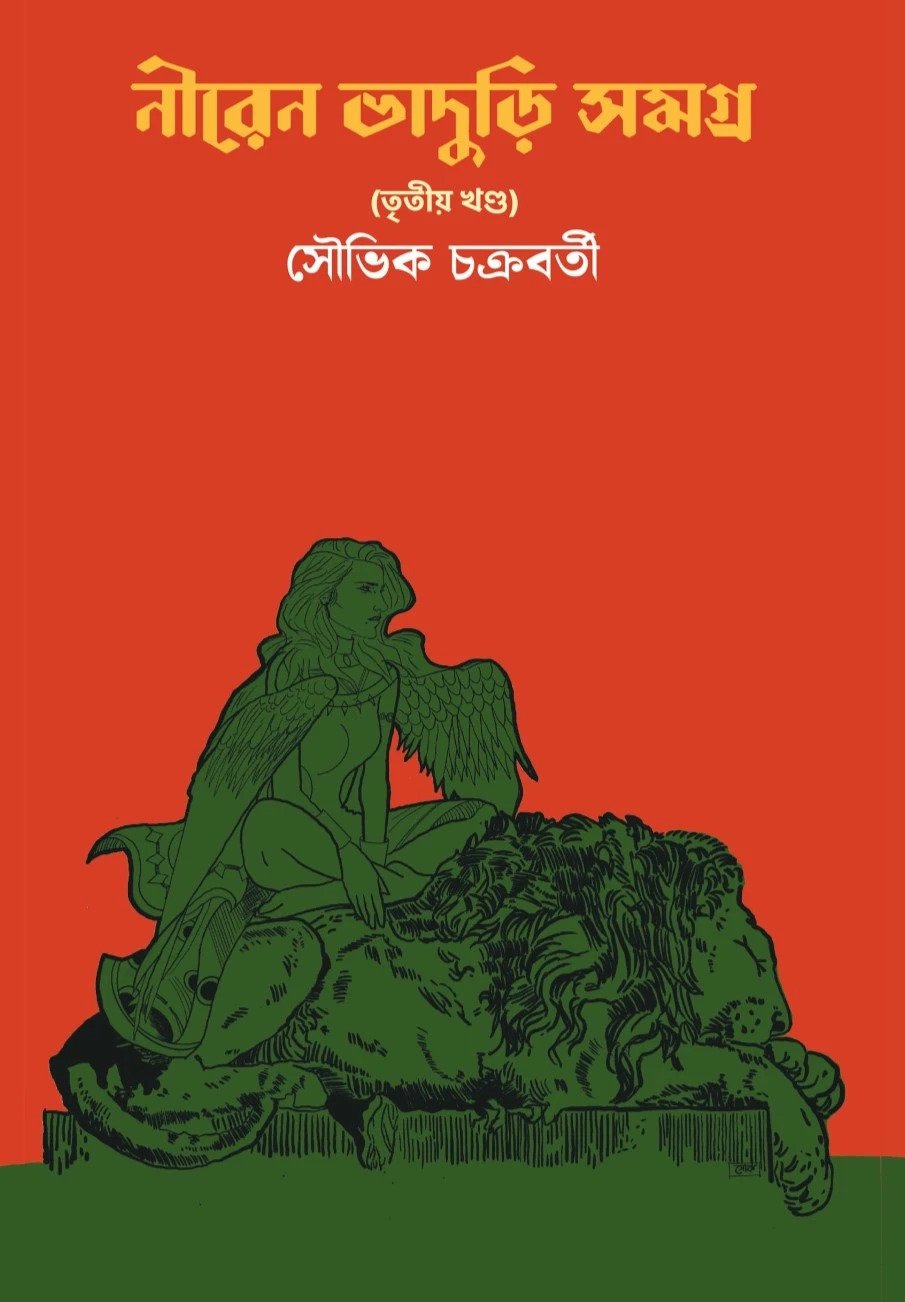 Niren Bhaduri Samagra Vol-3 || Souvik Chakraborty || নীরেন ভাদুড়ী সমগ্র তৃতীয় খণ্ড || সৌভিক চক্রবর্তী