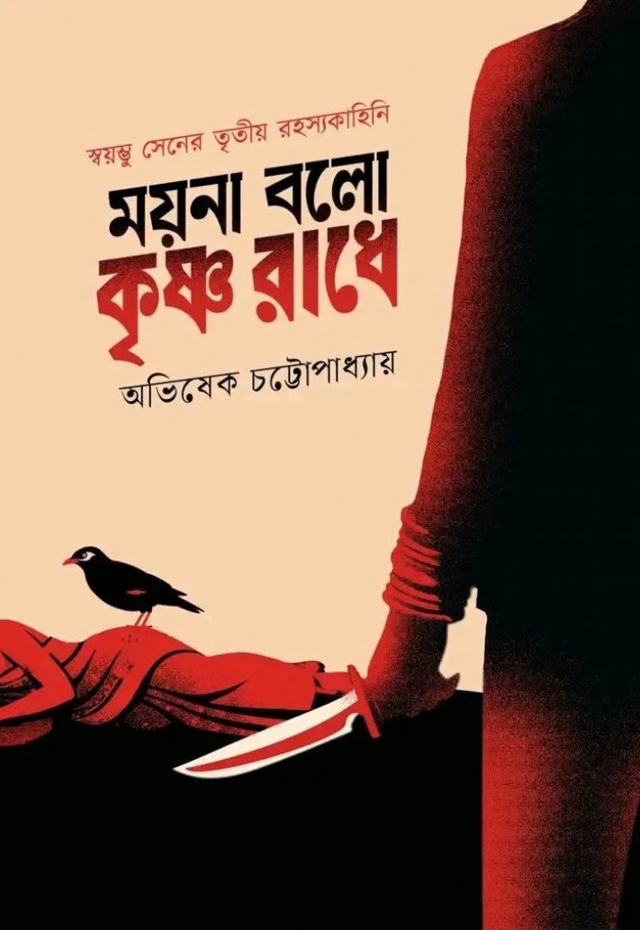 Moyna Bolo Krishna Radhe || Abhishek Chattopadhyay || ময়না বলো কৃষ্ণ রাধে || অভিষেক চট্টোপাধ্যায়