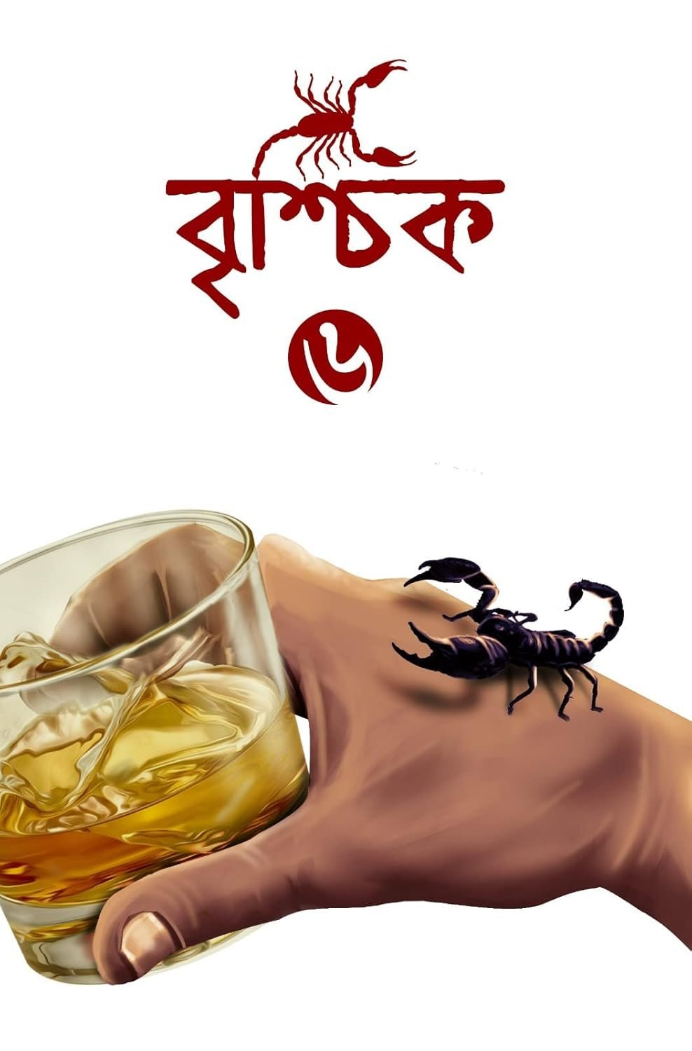 Brischik 6 || Riju Ganguly || বৃশ্চিক ৬ || ঋজু গাঙ্গুলী