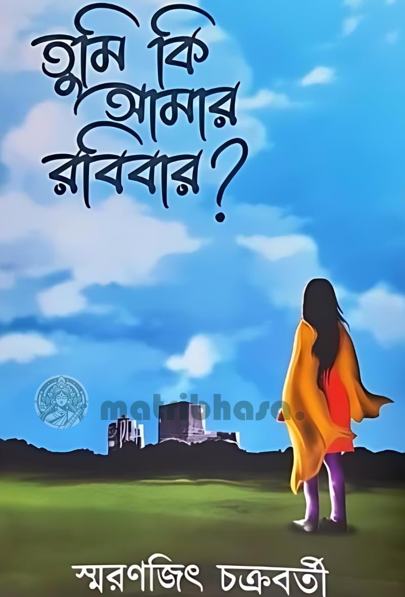Tumi Ki Amar Robibar