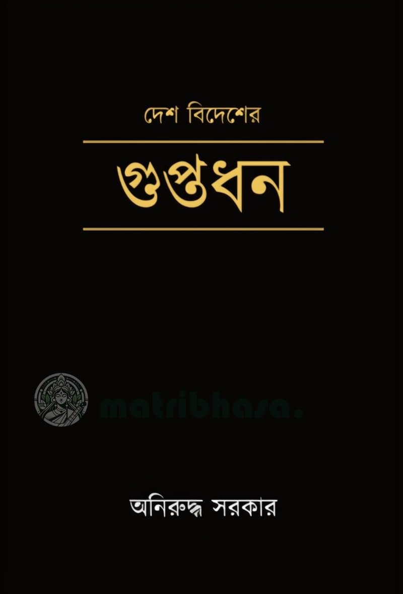 Desh Bidesher Guptadhan