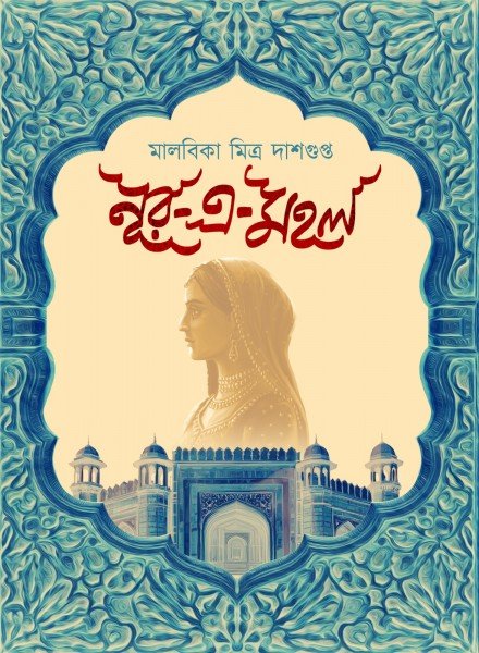 Nur-E-Mahal