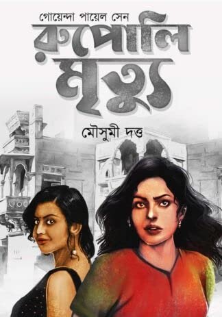 Rupali Mrityu ( Goyenda Payel Sen )