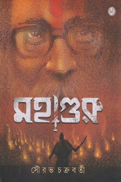 Mahaguru || Sourav Chakraborty || মহাগুরু || সৌরভ চক্রবর্তী