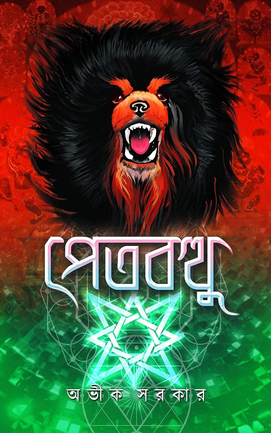 Petbotthu || Avik Sarkar || পেতবত্থু || অভীক সরকার