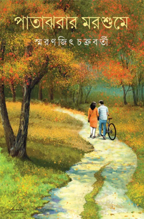 Patajharar Marsume