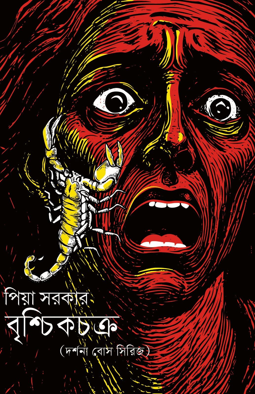 Brischik Chakra – Darshana Bose Series || Piya Sarkar || বৃশ্চিকচক্র – দর্শনা বোস সিরিজ || পিয়া সরকার