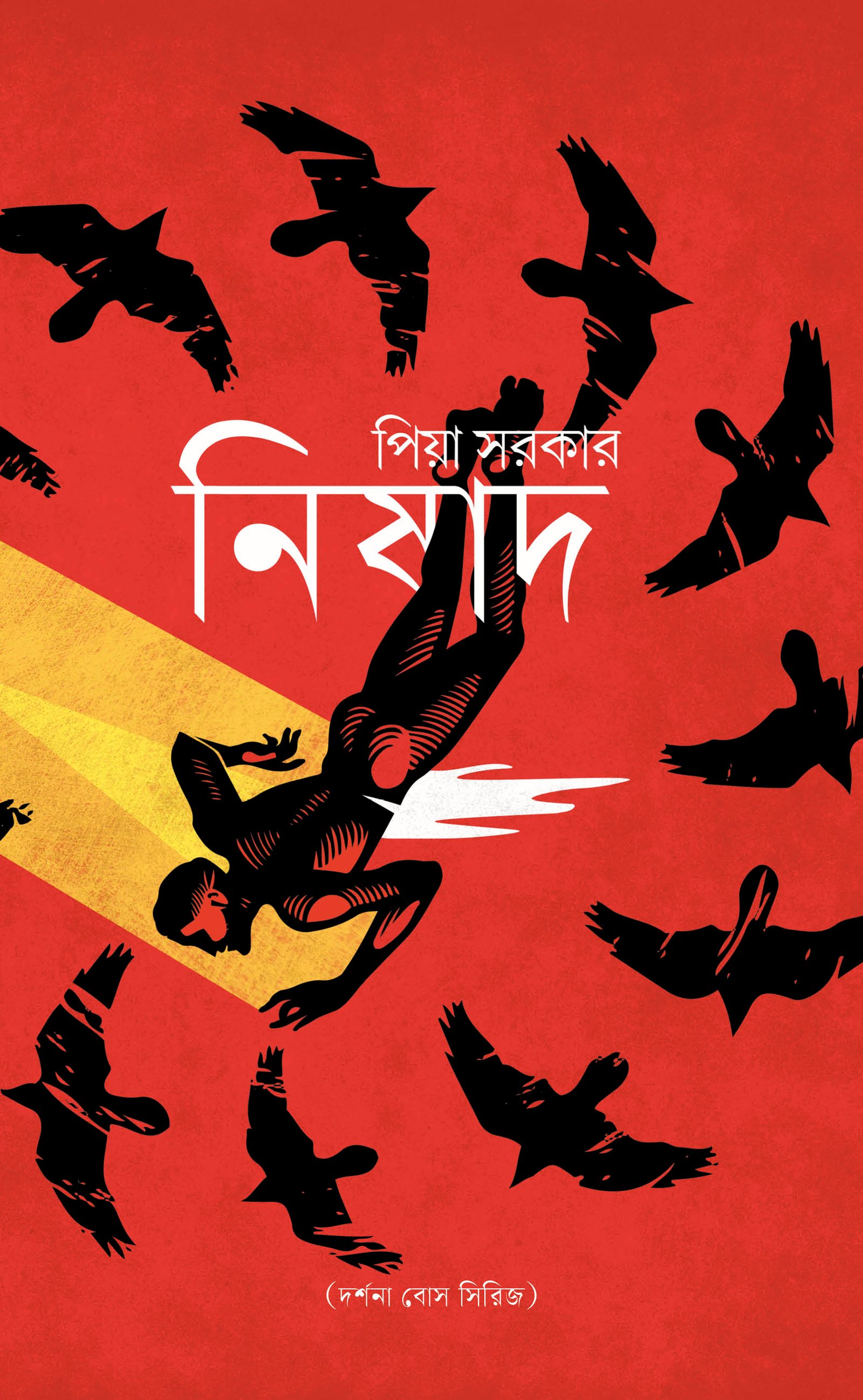 Nishad - Darshana Bose Series || Piya Sarkar || নিষাদ || পিয়া সরকার