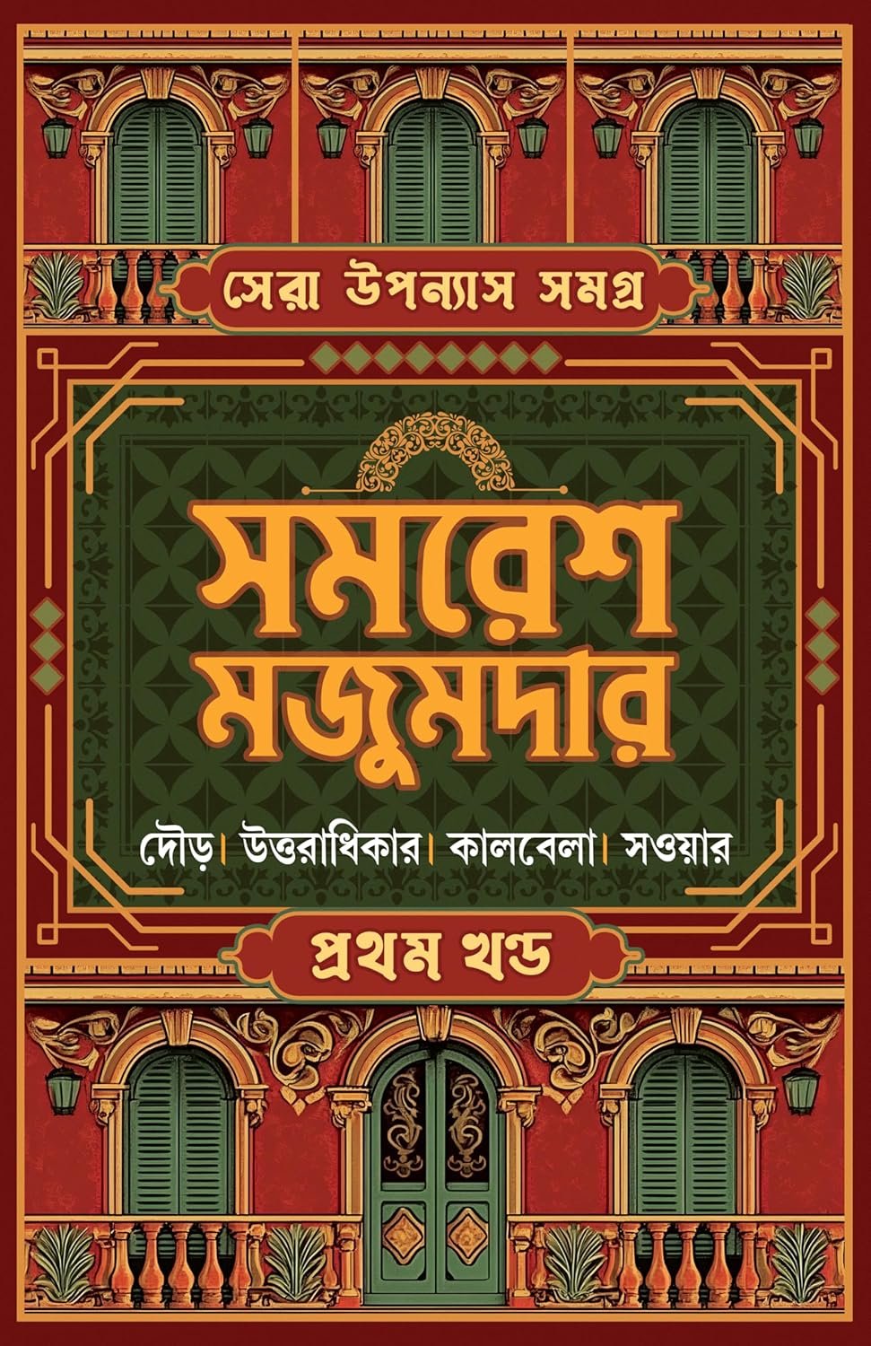 Sera Upanyas Samagra : Volume 1