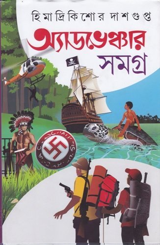 ADVENTURE SAMAGRA VOL 3 Himadri Kishore Dasgupta