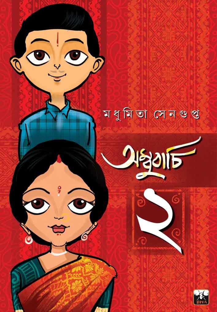 AMBUBACHI-2 (1920s Bengal, Romantic Novel, Bengali)