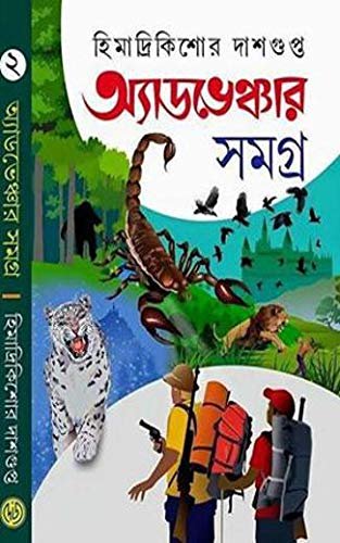 Adventure Samagra 2 Himadri Kishore Dasgupta