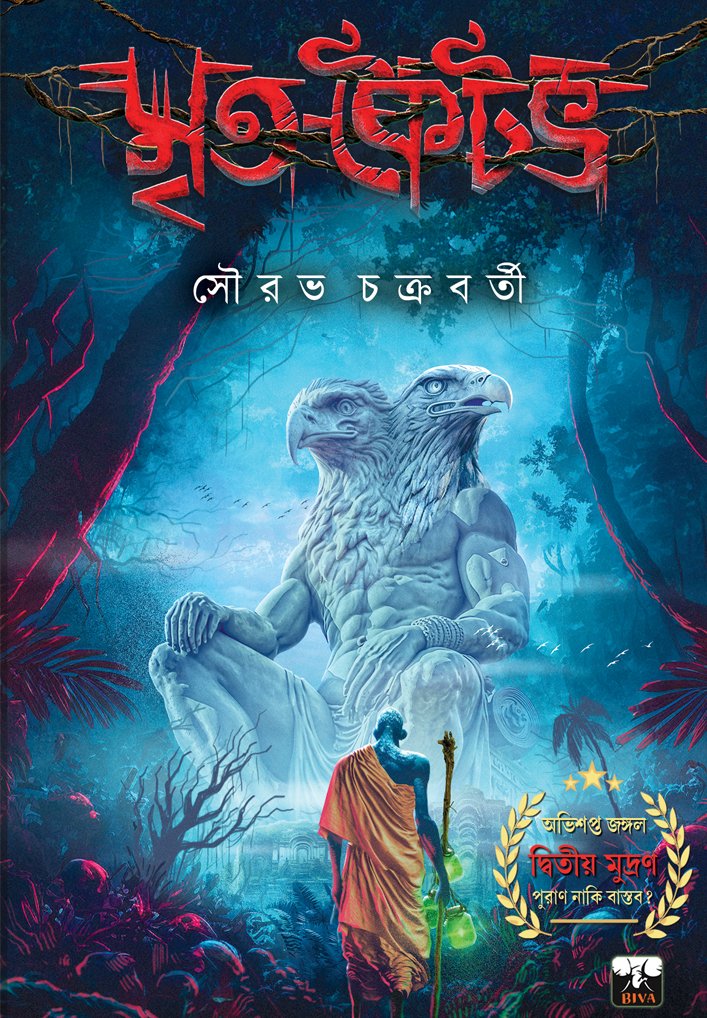 Mrita Kaitav || Sourav Chakraborty || মৃত কৈটভ || সৌরভ চক্রবর্তী