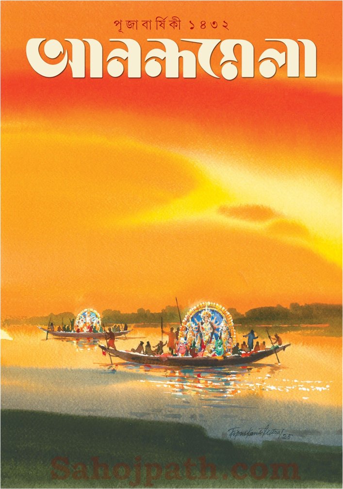 Sharadiya Anandamela Pujabarshiki 1432 (2025)