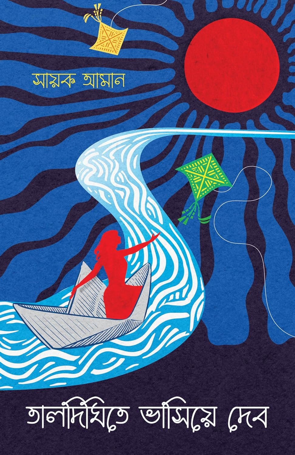Taldighite Bhasiye Debo || Sayak Aman || তালদিঘিতে ভাসিয়ে দেব || সায়ক আমান
