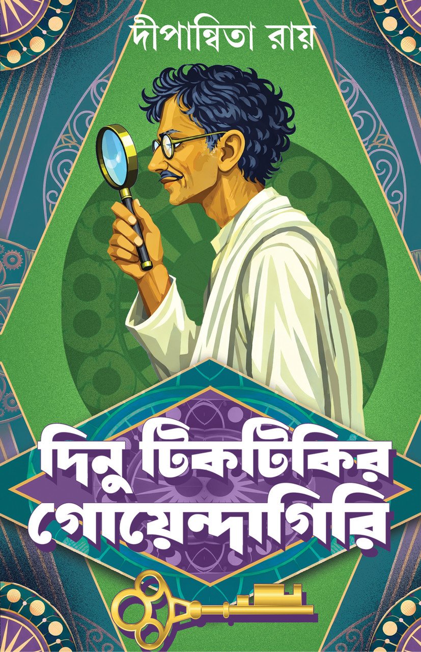 Dinu Tiktikir Goendagiri