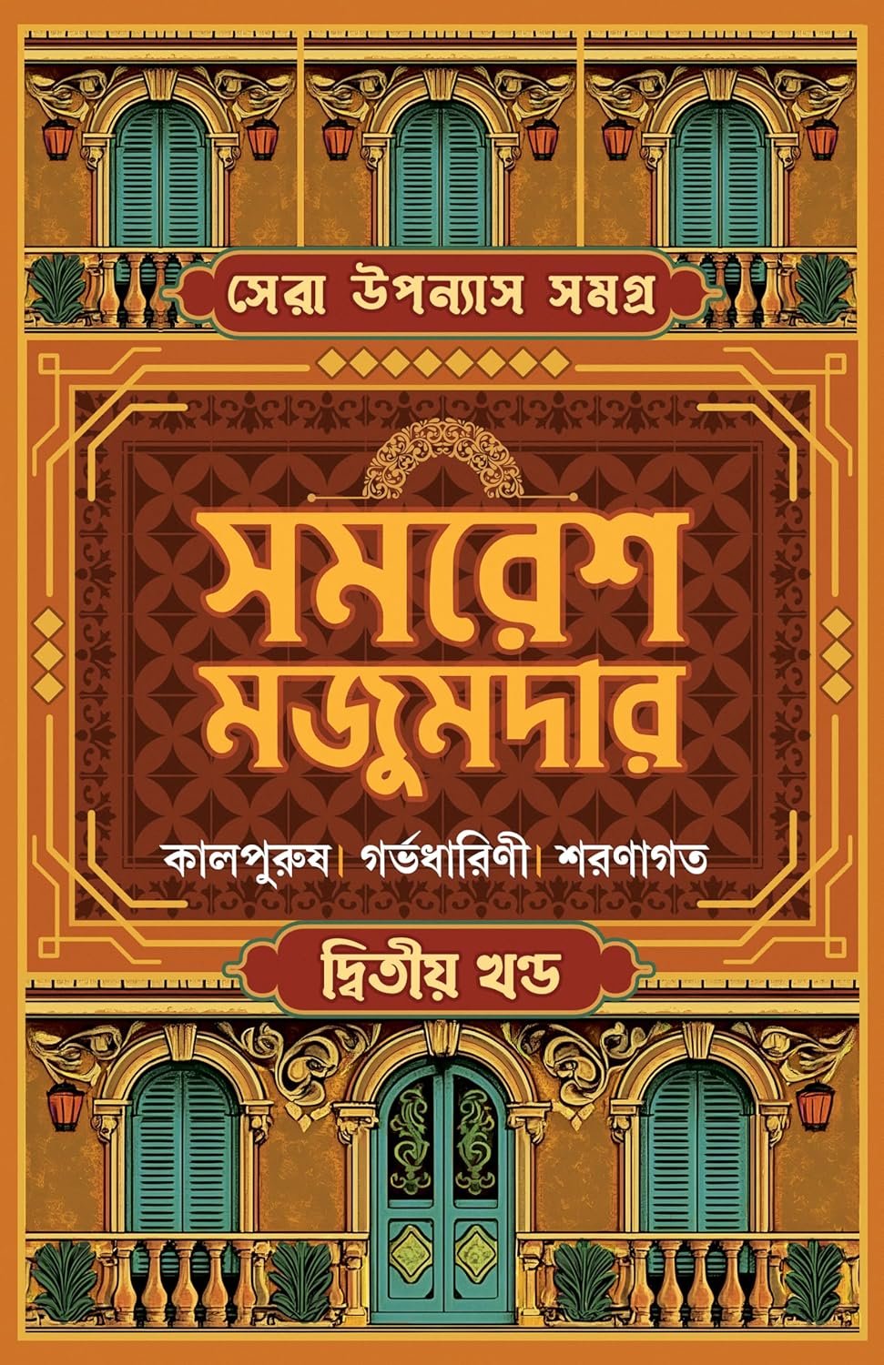 Sera Upanyas Samagra : Volume 2