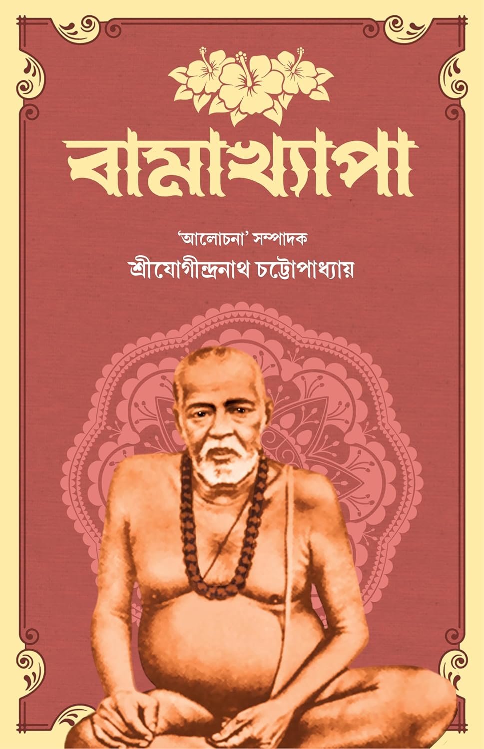Bamakhyapa