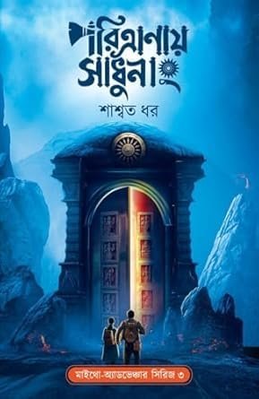 Paritranaya Sadhunang || Saswata Dhar || পরিত্রাণায় সাধুনাং || শাশ্বত ধর