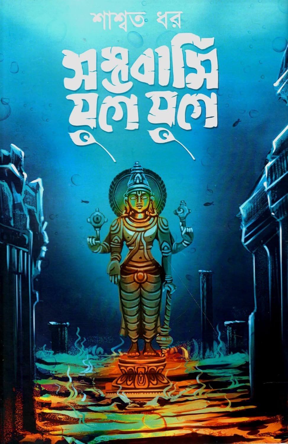 Sambhawami Yuge Yuge || Saswata Dhar || সম্ভবামি যুগে যুগে || শাশ্বত ধর