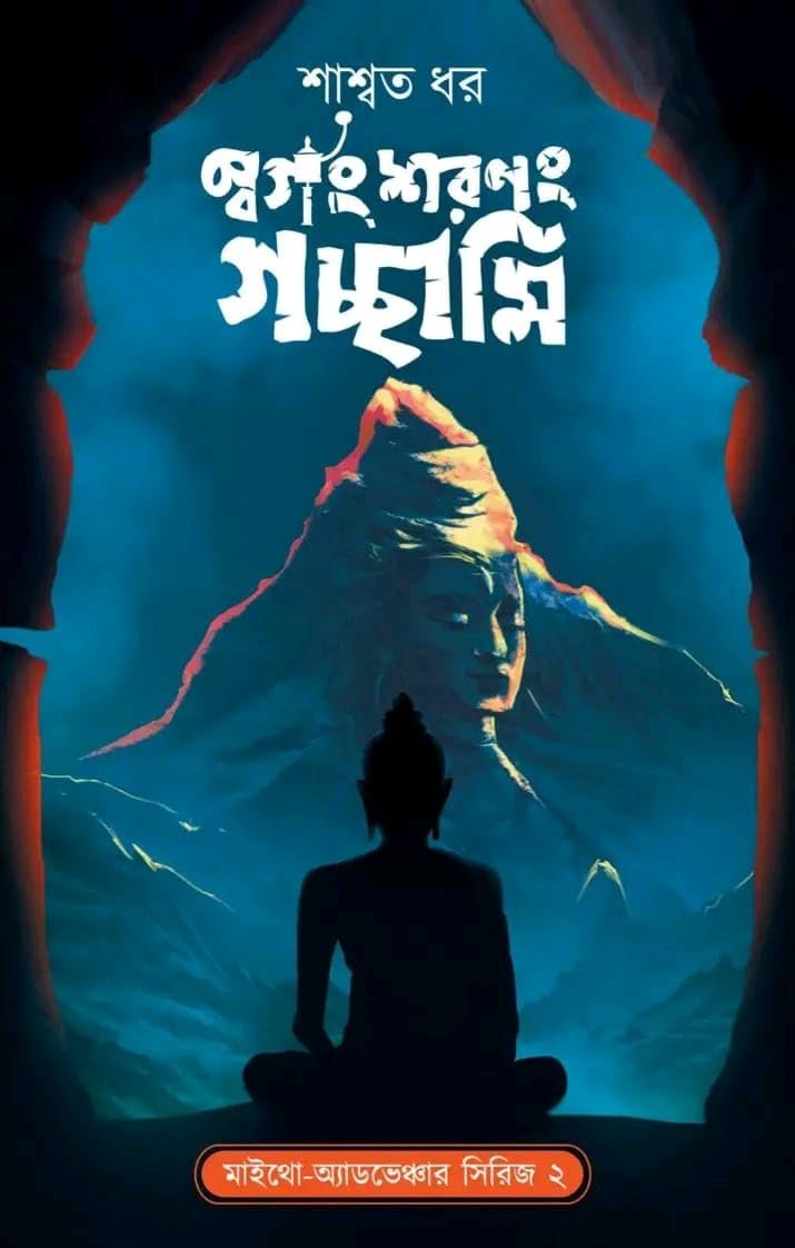 SWARGANG SHARANANG GACHHAMI || SHASWATA DHAR || স্বর্গং শরণং গচ্ছামি || শাশ্বত ধর