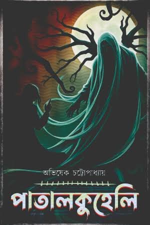 Patalkuheli || Avishek Chattopadhyay || পাতালকুহেলি || অভিষেক চট্টোপাধ্যায়