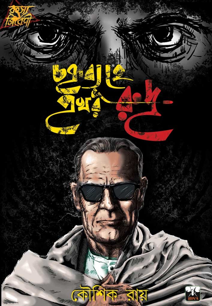 CHAKRYABYUHE PRAKHAR RUDRA || KOUSHIK ROY || চক্রব্যূহে প্রখর রুদ্র || কৌশিক রায়