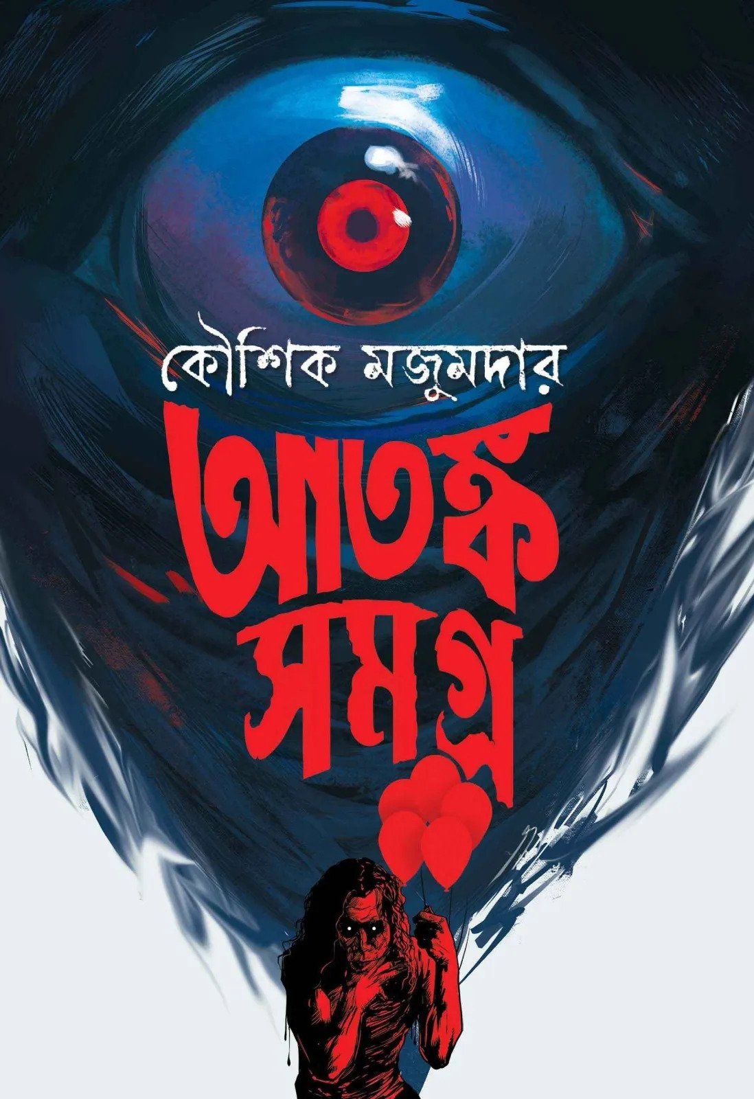 Atanka Samagra | Kaushik Majumdar | Horror Special |