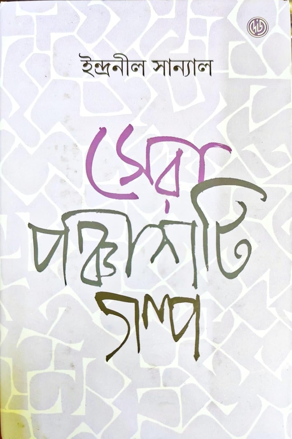 Sera Panchashti Galpo