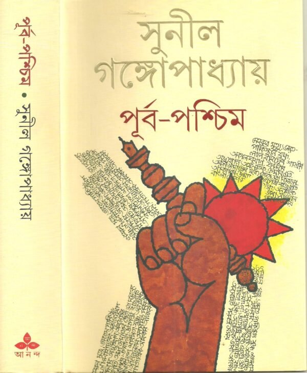 Purbapashchim ( complete) || Sunil Gangopadhyay || পূর্ব-পশ্চিম (অখণ্ড) || সুনীল গঙ্গোপাধ্যায়