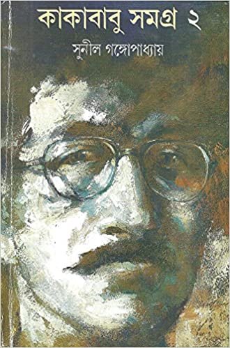 Kakababu Samagra 2 || Sunil Gangopadhyay || কাকাবাবু সমগ্র ২ || সুনীল গঙ্গোপাধ্যায়