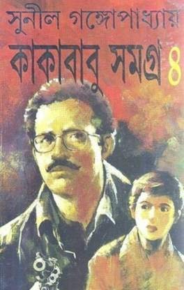 Kakababu Samagra 4 || Sunil Gangopadhyay || কাকাবাবু সমগ্র ৪ || সুনীল গঙ্গোপাধ্যায়