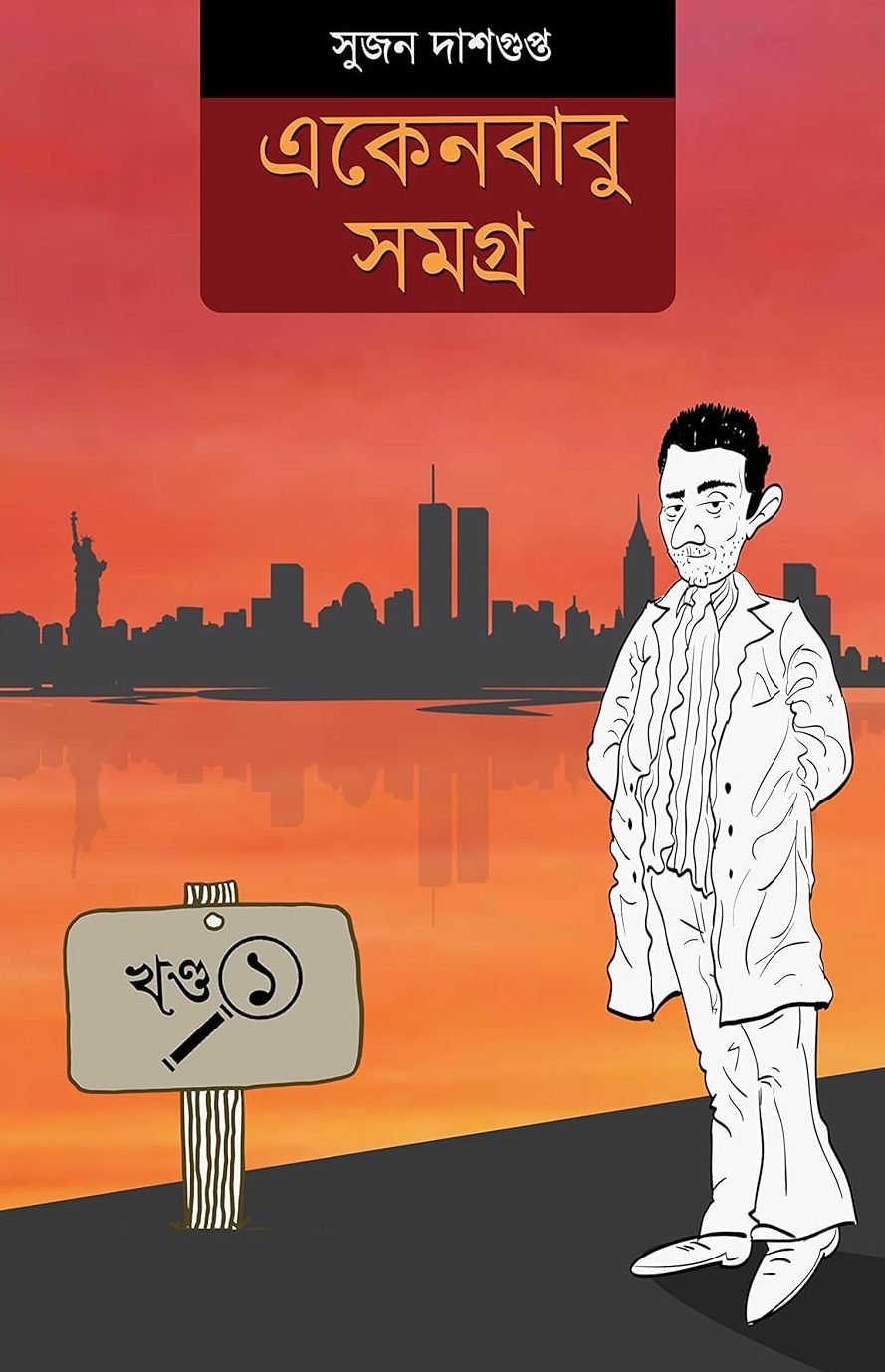Eken Babu Samagra Vol -1