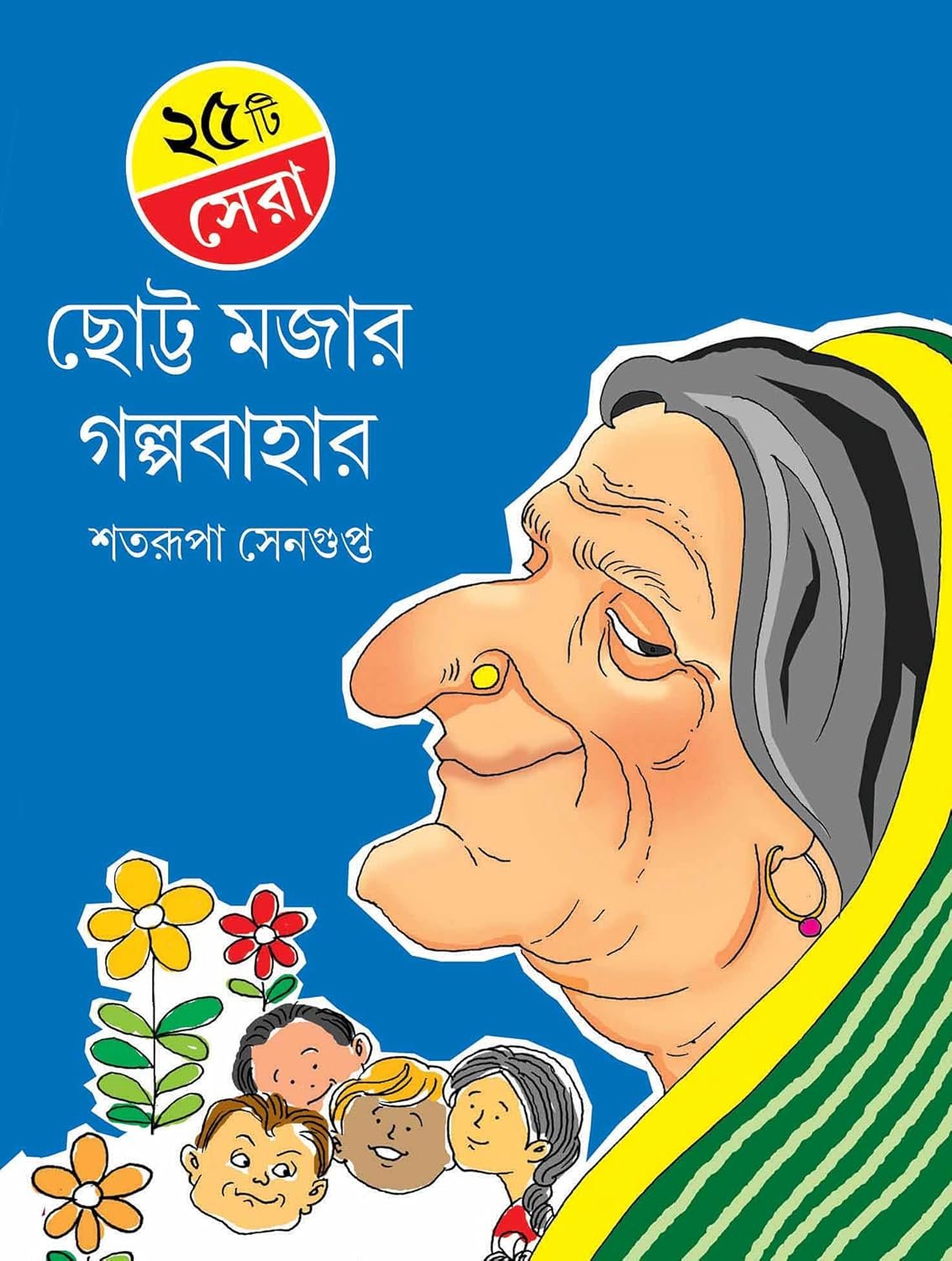 25TI SERA CHHOTTO MAJAR GALPABAHAR